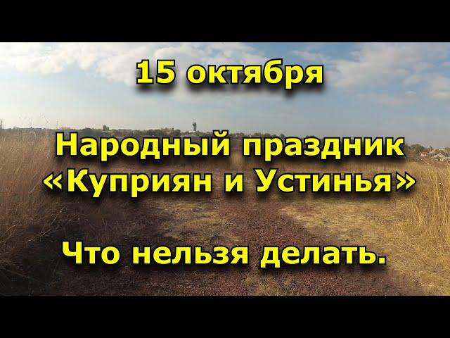 15 октября. Народный праздник «Куприян и Устинья». Что нельзя делать.