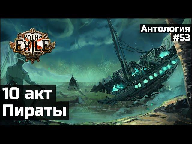 Пиратские делишки в 10 акте | История мира Path of Exile