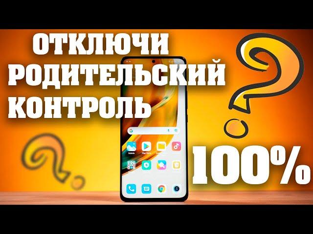 Как отключить родительский контроль на андроид телефоне