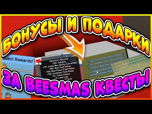 ОБНОВЛЕНИЕ BEESMAS 2021 КВЕСТЫ ПОДАРКИ И БОНУСЫ СИМУЛЯТОР ПЧЕЛОВОДА БИСМАС2021 BEE SWARM SIMULATOR