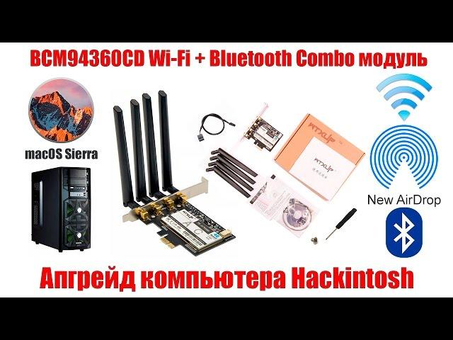 BCM94360CD WiFi - Bluetooth combo модуль. Апгрейд компьютера Hackintosh.