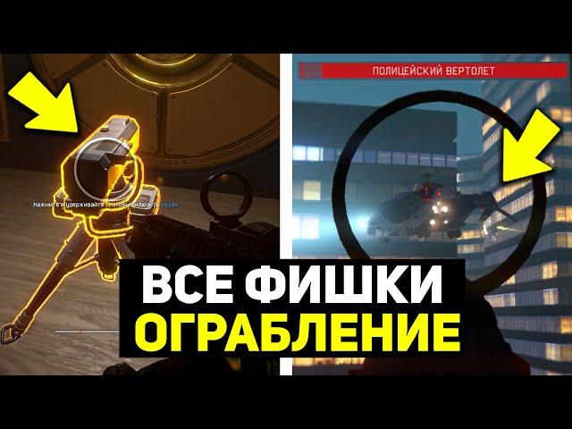 8 ТОП ФИШЕК ДЛЯ СПЕЦОПЕРАЦИИ ОГРАБЛЕНИЕ WARFACE