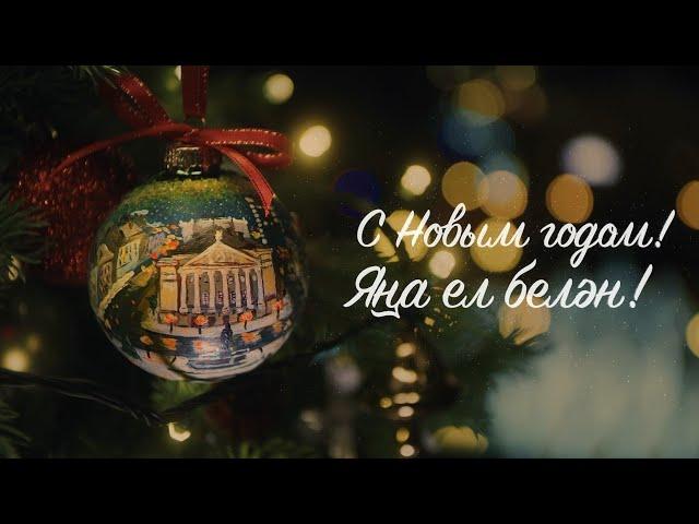 С Новым годом! Яңа ел белән!