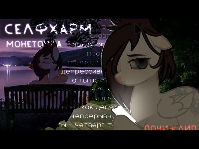 PMV/ПОНИ КЛИП - "селфхарм"