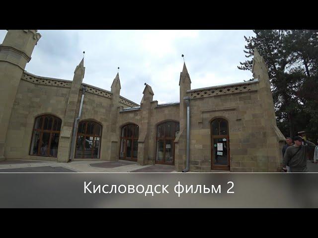 Кисловодск фильм 2