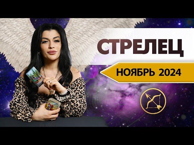 СТРЕЛЕЦ НОЯБРЬ 2024. Расклад Таро для Стрельцов на НОЯБРЬ 2024