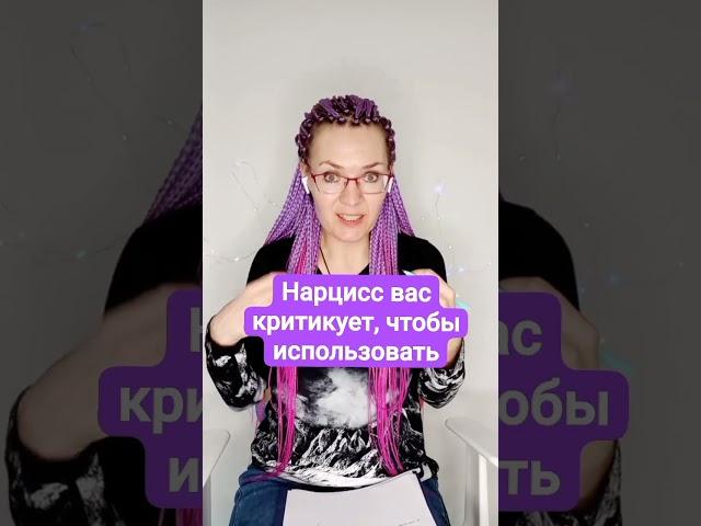 Нарцисс вас критикует, чтобы использовать #нарцисс