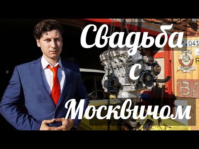 Москвич шоу - 27 - Свадьба!