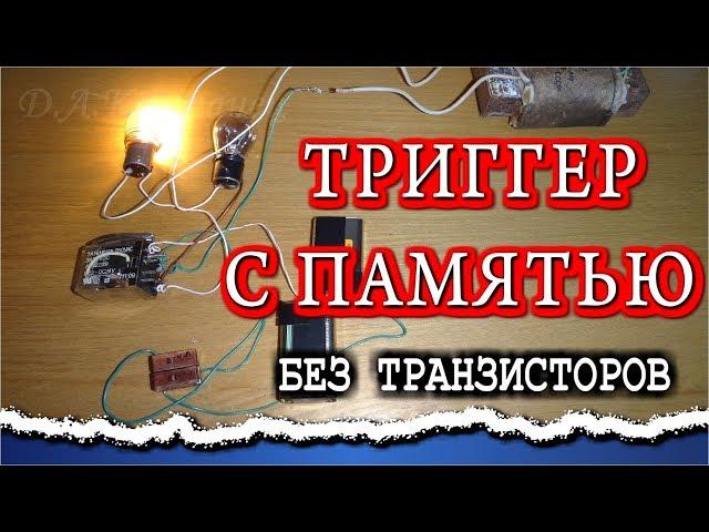 СИММЕТРИЧНЫЙ ТРИГГЕР С ЗАПОМИНАНИЕМ   Управление двумя нагрузками двумя кнопками  ОЧЕНЬ ПРОСТО