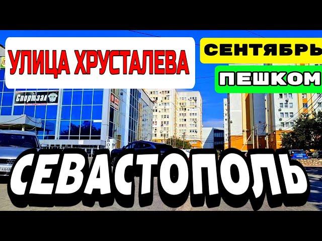 ПЕШКОМ ПО СЕВАСТОПОЛЮ. УЛИЦА ХРУСТАЛЁВА. КРЫМ.  СЕНТЯБРЬ 2024. #севастополь #крым #crimea #travel