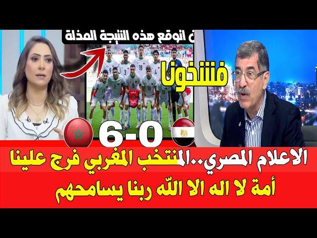 الاعلام المصري .. المنتخب المغربي فرج علينا العالم ربنا يسامحهم بقا