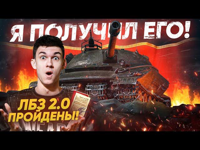 Near_You ПОЛУЧИЛ Объект 279 (р)! ЛБЗ 2.0 WOT ПРОЙДЕНЫ!