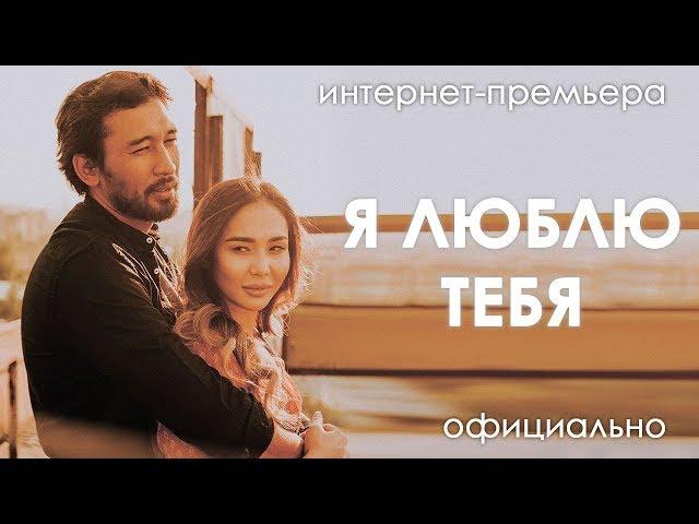 Фильм Я Люблю Тебя -Интернет-Премьера Официально!