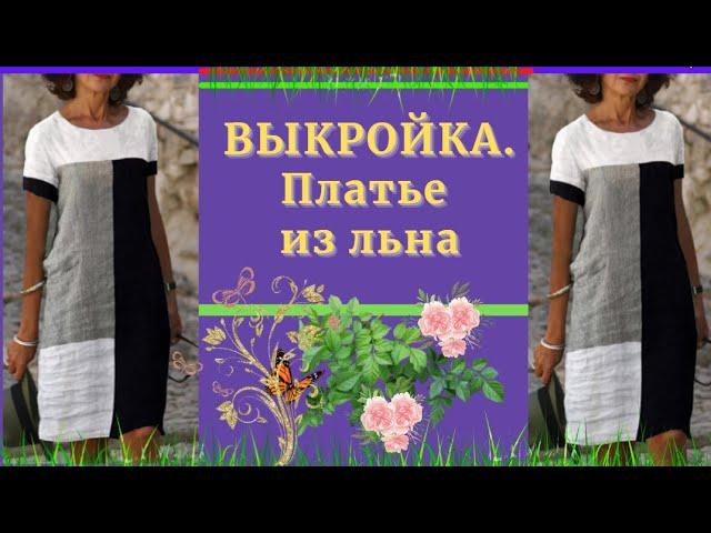 ВЫКРОЙКА.Комбинированное ПЛАТЬЕ из ЛЬНА.Уроки МОДЕЛИРОВАНИЯ.