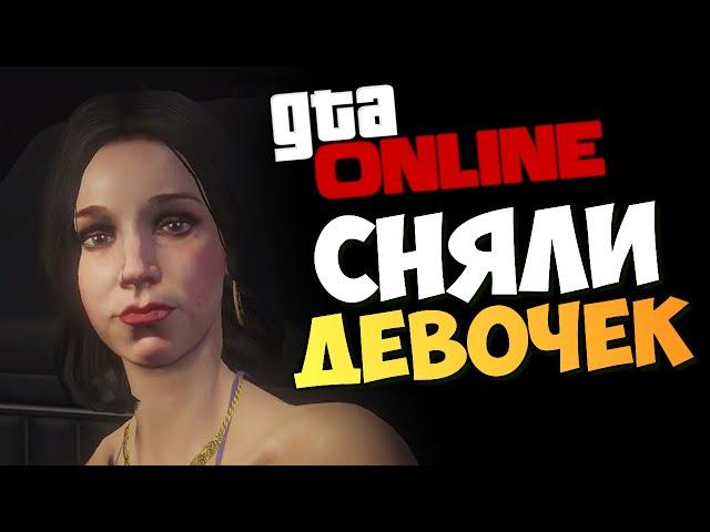 GTA ONLINE - АЛЕКС СНЯЛ ДЕВОЧКУ (УГАР!) (PS4) #130