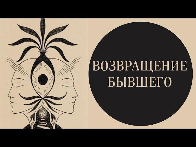 бывший вернётся | возвращение бывшего. саблиминал ️