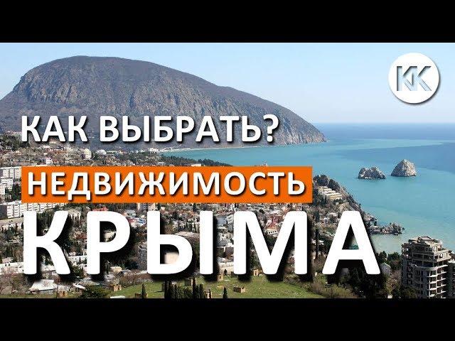 ДОМ В КРЫМУ. КАК ВЫБРАТЬ НЕДВИЖИМОСТЬ? ЦЕНЫ. Земля, апартаменты, новостройки