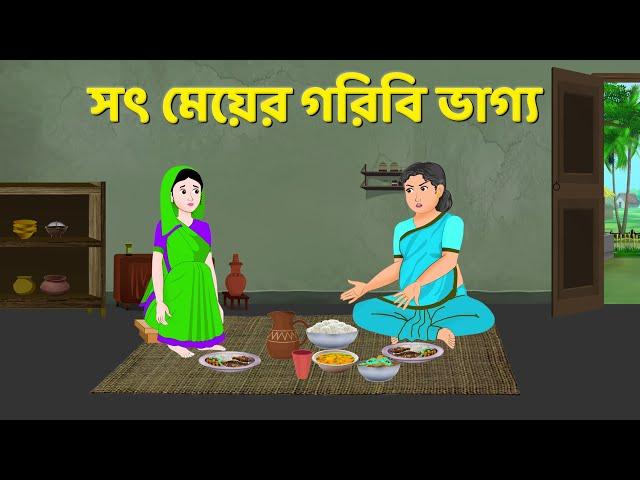 সৎ মেয়ের গরিবি ভাগ্য | Bengali Moral Stories Cartoon | Fairy Tales Bangla Golpo | Story Bird