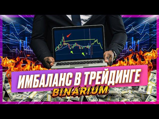 BINARIUM - КАК ОТРАБОТАТЬ ИМБАЛАНС? ПРОСТАЯ СТРАТЕГИЯ бинариум отзывы 2023