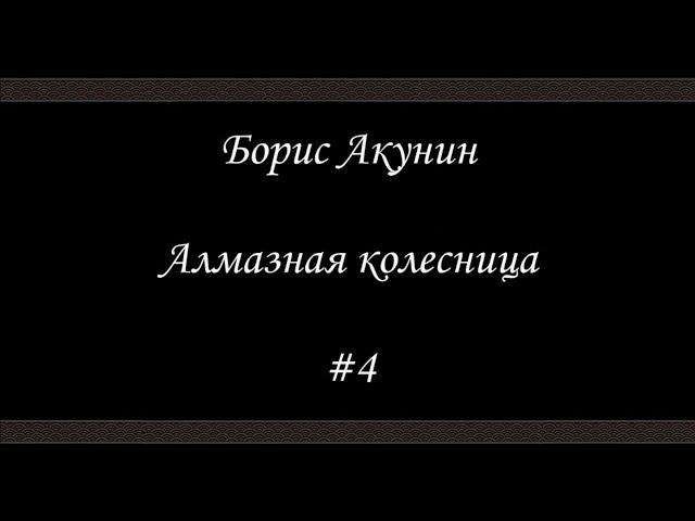 Алмазная колесница (#4) - Борис Акунин - Книга 11