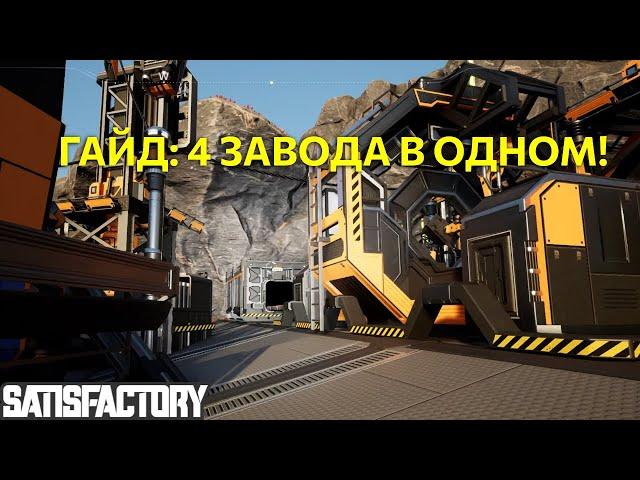 Гайд: 4 завода в одном! Схема базового завода в Satisfactory