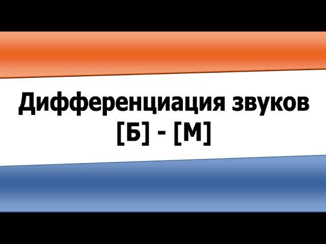 Дифференциация звуков Б и М (видеоурок)