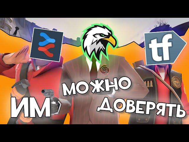 САЙТЫ КОТОРЫМ ТЫ МОЖЕШЬ ДОВЕРЯТЬ в Team fortress 2