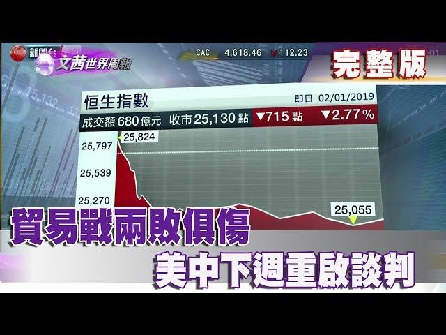【完整版】2019.01.05《文茜世界周報》貿易戰兩敗俱傷　美中下週重啟談判|Sisy's World News