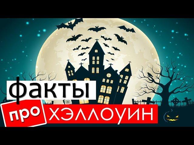 Какого числа праздник Хэллоуин? 5 фактов от которых вы будете в ШОКЕ!