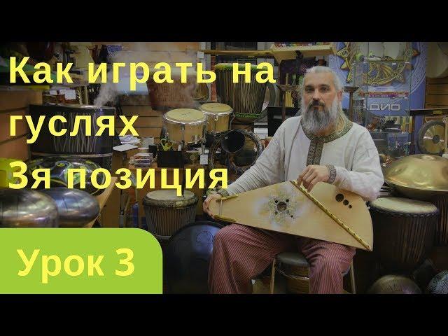 Уроки игры на гуслях.  Третья позиция  Урок 3й Как научиться играть на гуслях параллельные аккорды