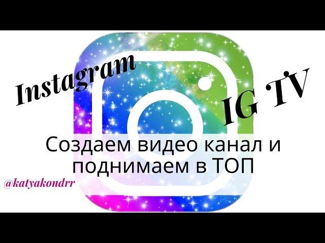 Как сделать igtv в инстаграм/ Как увеличить просмотры