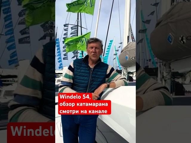 Лучший  катамаран 2024 года! Windelo 54 Полный обзор #Windelo54 #обзоркатамарана