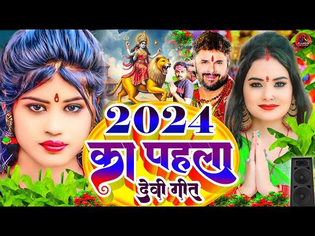 #नवरात्रि स्पॆशल गीत 2024 Bhojpuri Devi Geet Bhajan | #New Devi Geet Song #durga_puja_ke_gana