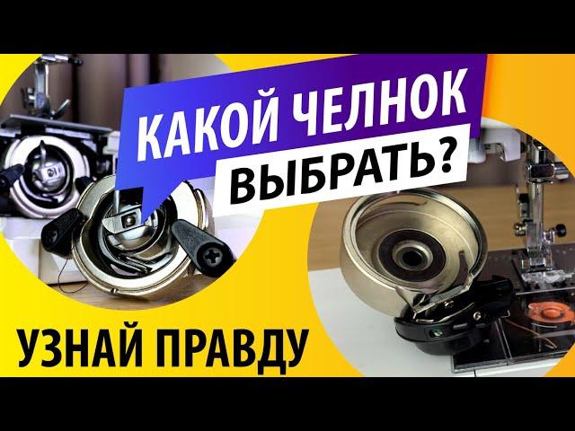 КАКОЙ ВЫБРАТЬ ЧЕЛНОК? | Правда о вертикальном и горизонтальном челноках! How to choose a sewing hook