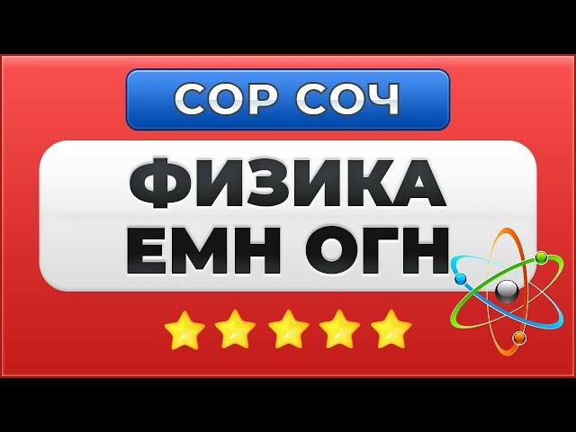 СОР СОЧ Ответы Физика 10-класс ЕМН 1, 2, 3, 4 четверть. Решение на сайте WEBONUROK ВЕБОНУРОК