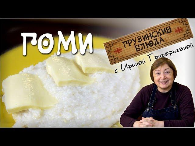 ГОМИ. Кукурузная каша Полезное диетическое блюдо постное меню