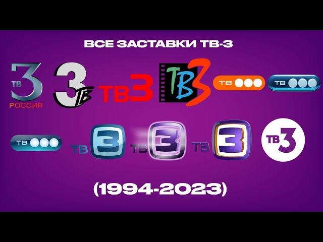 Все заставки ТВ-3 (1994-2023)