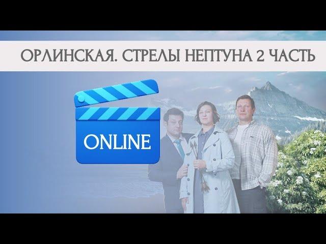 ОРЛИНСКАЯ. СТРЕЛЫ НЕПТУНА - 2 ЧАСТЬ | ЗАХВАТЫВАЮЩИЙ ДЕТЕКТИВ С КОСМИЧЕСКИМ НАЗВАНИЕМ