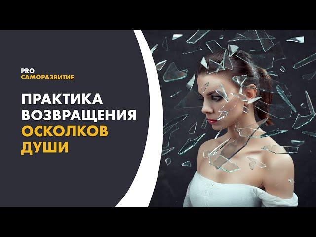 Осколки души. Как восстановить свою целостность