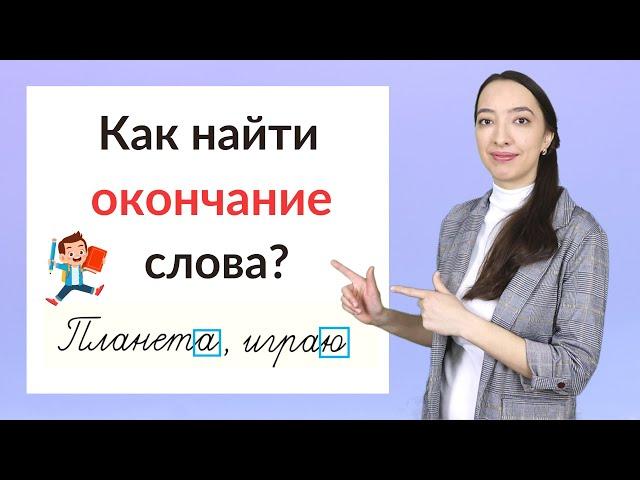 Что такое окончание слова? Как найти окончание в слове?