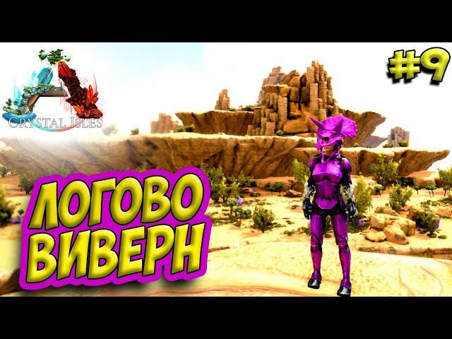 АRK Survival Evolved Crystal Isles #9  Логово виверн и кража яиц 