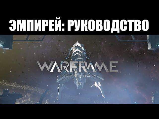 Warframe | ГАЙД  | Всё, что ЭМПИРЕЙ и РЭЙЛДЖЕК 