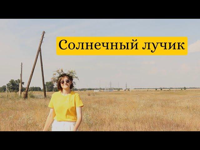 LampaPlanet фильм - «Солнечный лучик»