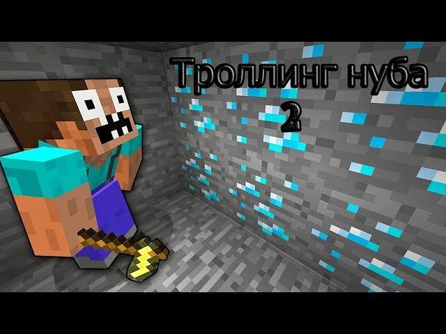 7 СПОСОБОВ ЗАТРОЛЛИТЬ НУБА В МАЙНКРАФТЕ 2!