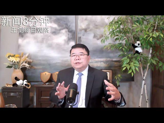 中共政权焦虑为什么越来越严重？/新闻8分钟/王剑每日观察