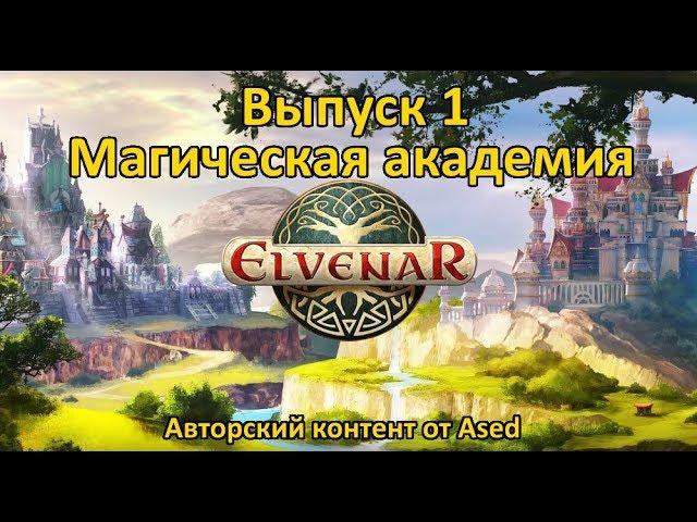 Elvenar Выпуск 1 (Магическая академия)