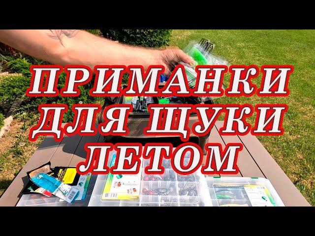 ГЛАВНОЕ НЕ ЗАБЫТЬ! Приманки Для ЩУКИ ЛЕТОМ!  Приманки из моей коробки!