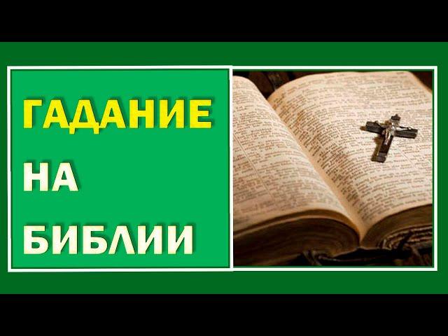 Древнее гадание на БИБЛИИ.  Мой личный опыт .Как получить точный ответ на любой вопрос#Берегиня