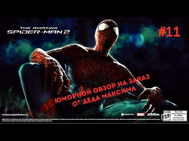 Юморной Обзор на Заказ от Деда Максима: Выпуск #11 "Amazing Spider Man 2"