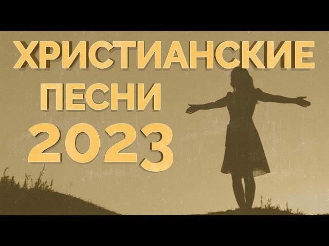 Лучшие христианские песни 2023 - Сборник лучших песен поклонения 2023 года